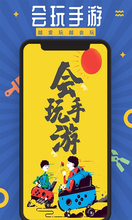 会玩手游盒子