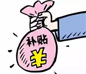 领国家补贴意思/原义详解