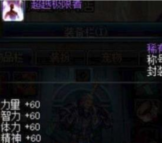 dnf国庆称号超越极限者属性介绍