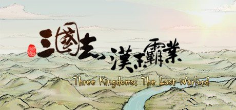三国志汉末霸业游戏运行常见问题