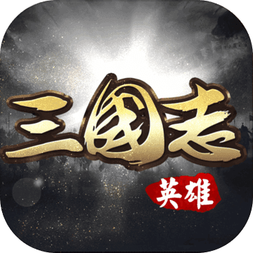 英雄三国志官方版