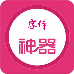 字体生成神器软件