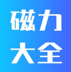 磁力大全app