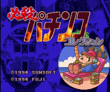 必杀弹珠王中文汉化版