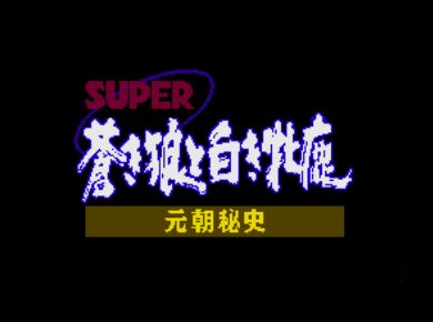 元朝秘史-超级苍狼与白鹿中文版