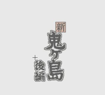 新鬼鬼岛后篇中文版