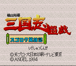 橫山光辉三国志盘戏 ROM
