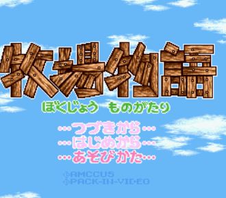 牧场物语中文版