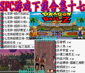 SFC游戏下载合集十七