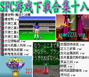 SFC游戏下载合集十八(含模拟器)