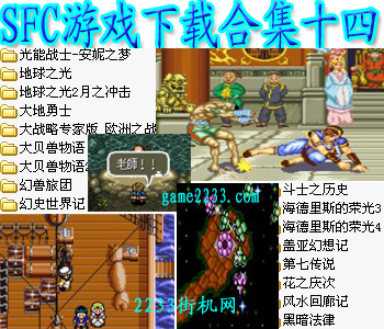 SFC游戏下载合集十四(含模拟器)