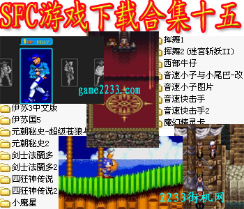 SFC游戏下载合集十五(含模拟器)