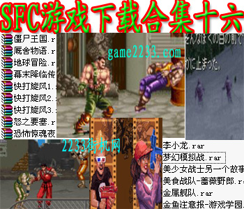 SFC游戏下载合集十六(含模拟器)