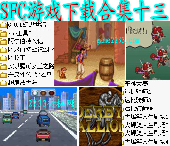 SFC游戏下载合集十三(含模拟器)