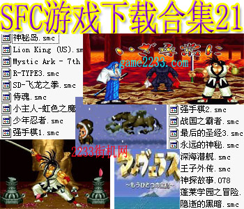 SFC游戏下载合集21