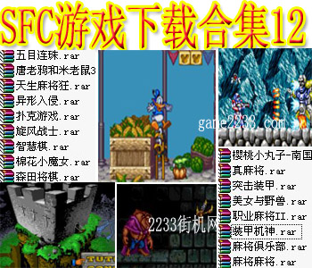 SFC游戏下载合集十二