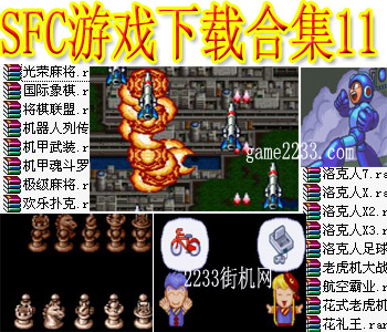 SFC游戏下载合集十一