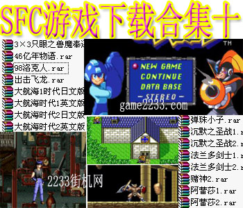 SFC游戏下载合集十