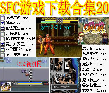 SFC游戏下载合集20