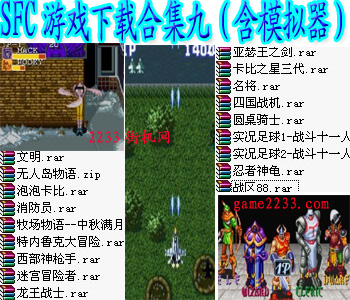 SFC游戏下载合集九(含模拟器)