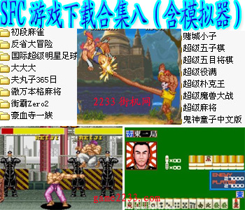 SFC游戏下载合集八(含模拟器)