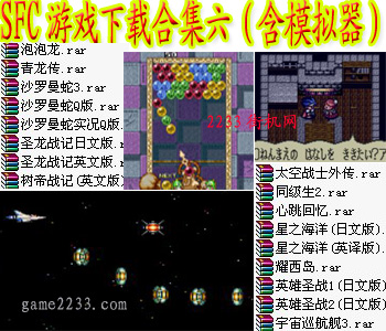 SFC游戏下载合集六(含模拟器)
