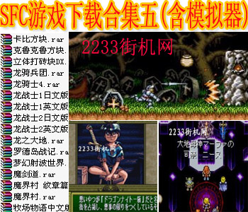 SFC游戏下载合集五(含模拟器)