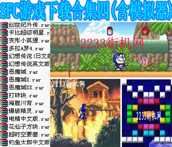 SFC游戏下载合集四(含模拟器)