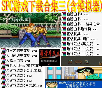 SFC游戏下载合集三(含模拟器)