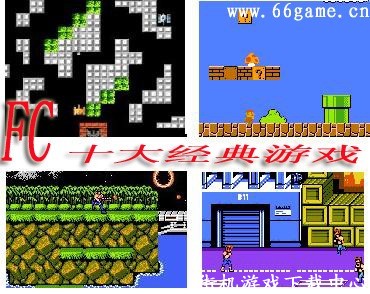 fc十大经典游戏高清版