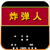 炸弹人中文硬盘版