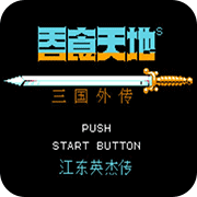 吞食天地2 江东英杰传中文版