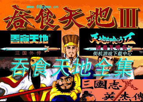 吞食天地全集中文版