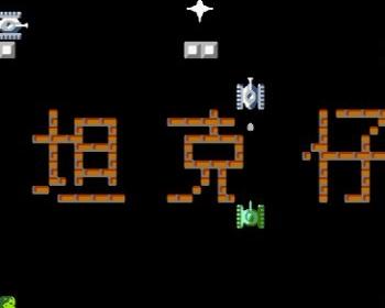 fc坦克仔中文版