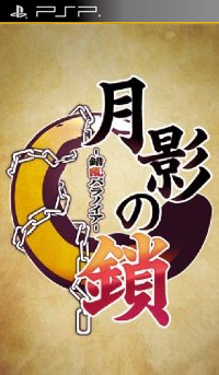 月影之锁错乱偏执狂