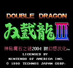 双截龙3换人版(含模拟器)