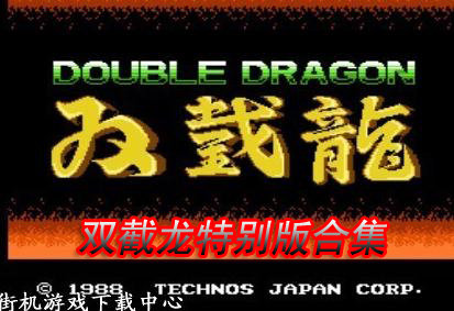 双截龙特别版合集
