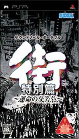 街命运的交叉点中文汉化版