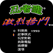 忍者神龟格斗 出招简化版