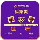 科乐美世界中文版