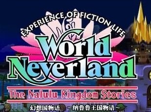 PSP幻想国物语：那鲁鲁王国物语汉化版
