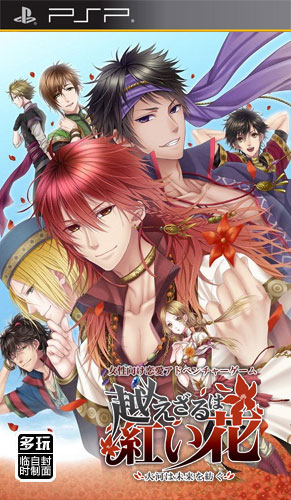 psp无法超越的红之花 日版
