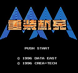 重装机兵中文版