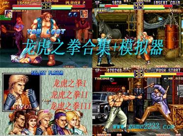 龙虎之拳全集模拟器手机移植版