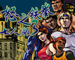 怒之铁拳3七人版apk