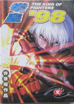 拳皇98ae周年纪念版