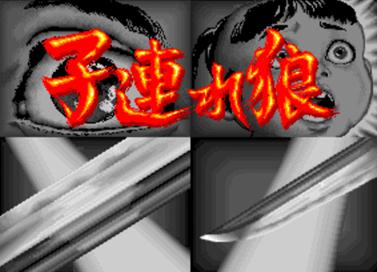 子连狼