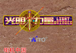光明力量中文版