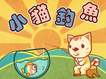 小猫钓鱼