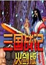 三国战记火剑版apk